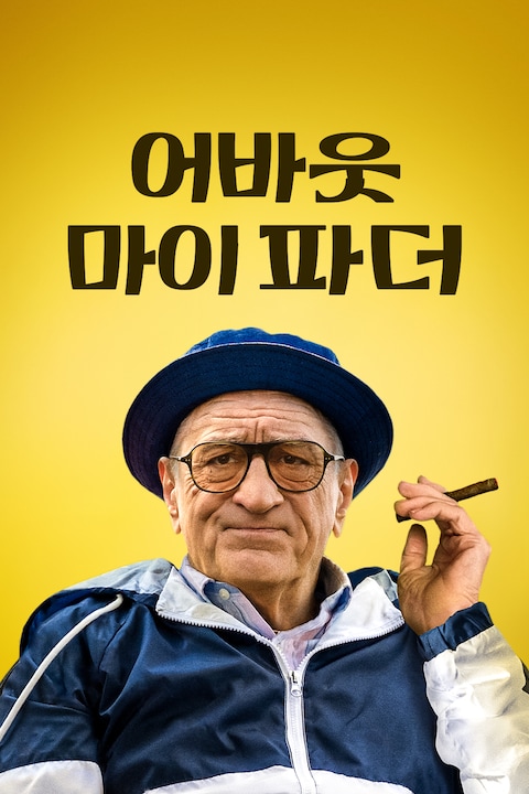 어바웃 마이 파더