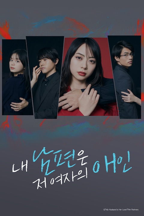 내 남편은 저 여자의 애인