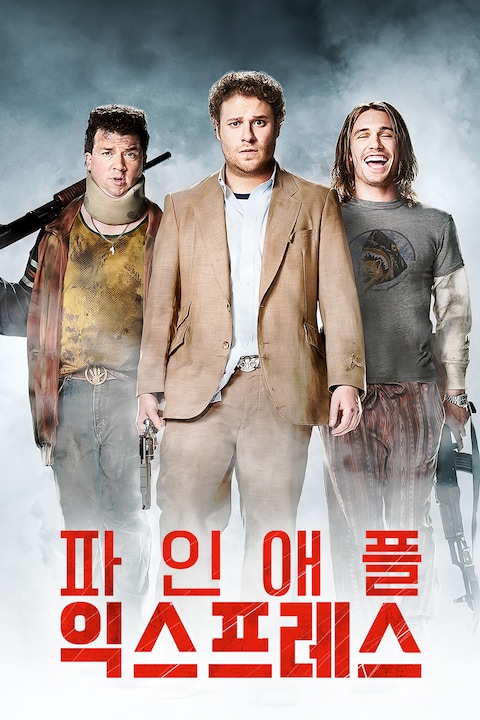 파인애플 익스프레스