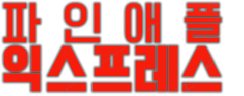 파인애플 익스프레스