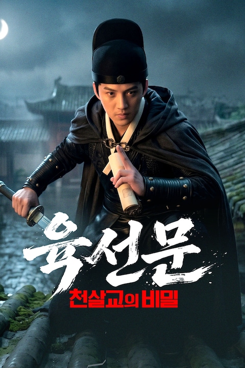 육선문: 천살교의 비밀