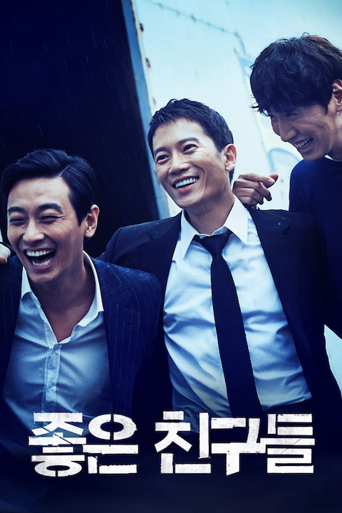 좋은 친구들