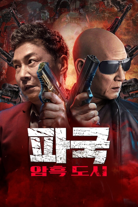 파국: 암흑도시