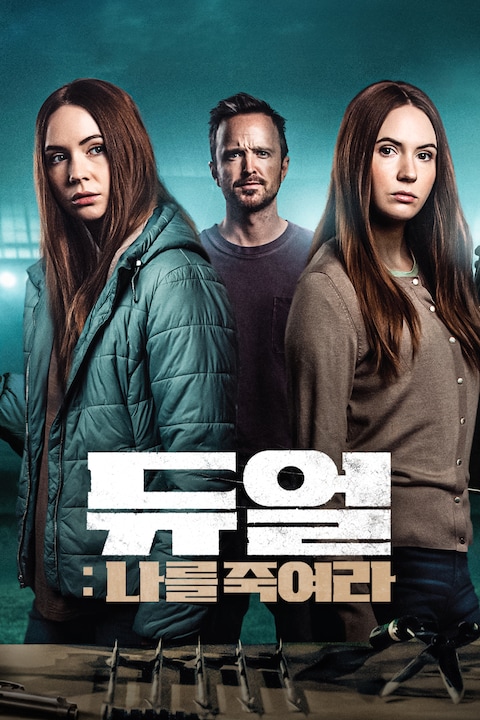 듀얼: 나를 죽여라