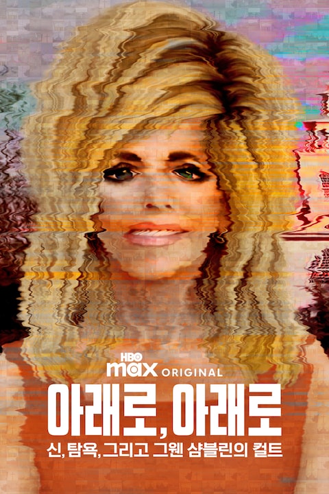 아래로, 아래로: 신, 탐욕, 그리고 그웬 샴블린의 컬트