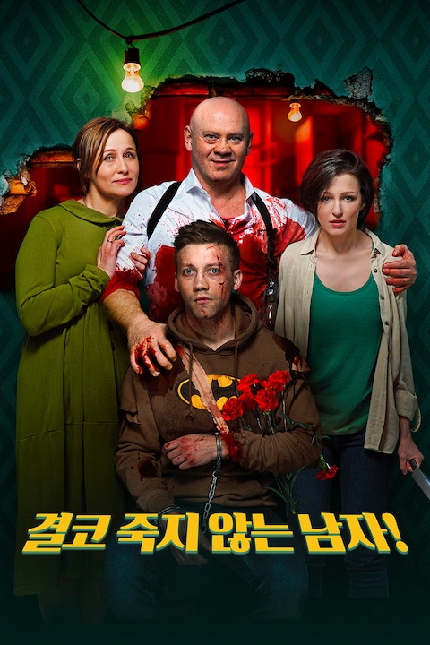 결코 죽지 않는 남자!
