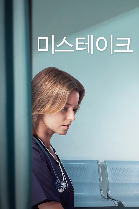 미스테이크