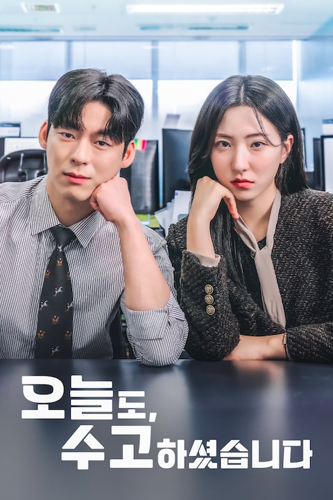오늘도, 수고하셨습니다