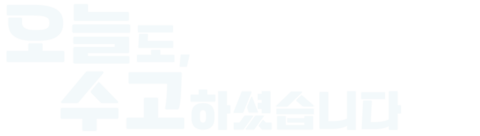 오늘도, 수고하셨습니다