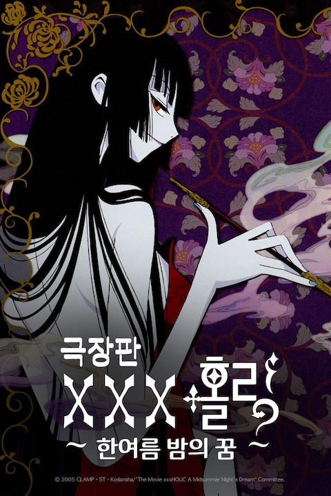 XXX 홀릭 극장판: 한 여름 밤의 꿈