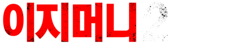 이지 머니 2