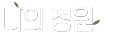 나의 정원