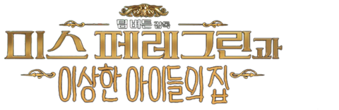 미스 페레그린과 이상한 아이들의 집