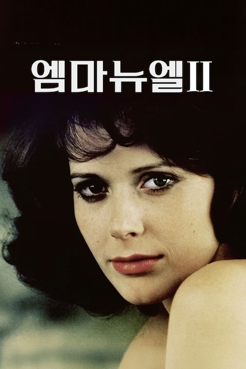 엠마뉴엘 2