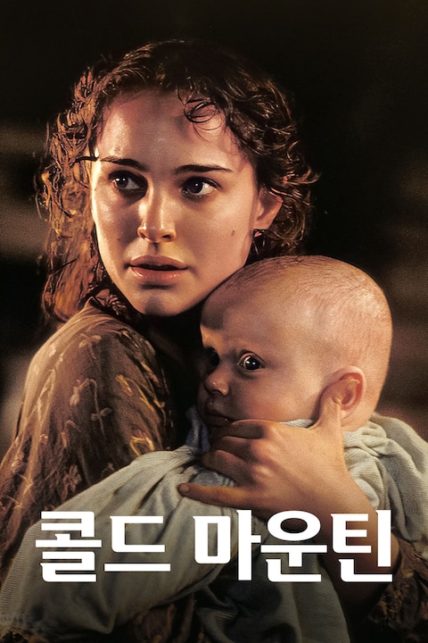 콜드 마운틴