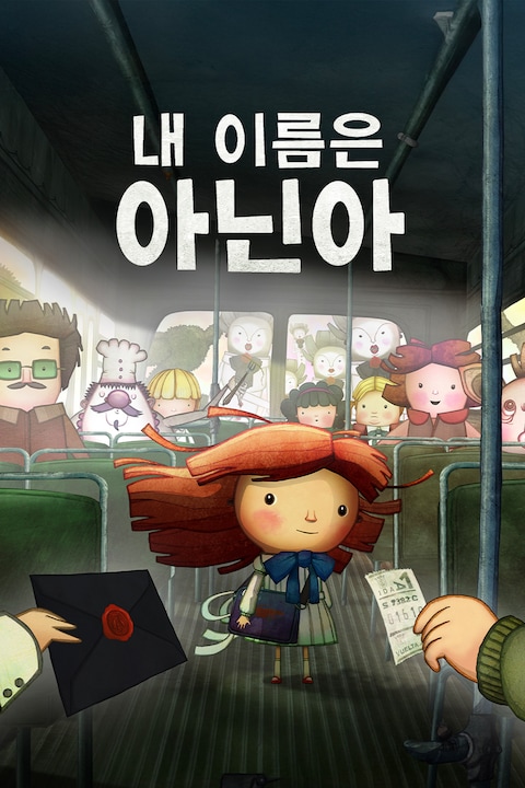 내 이름은 아닌아