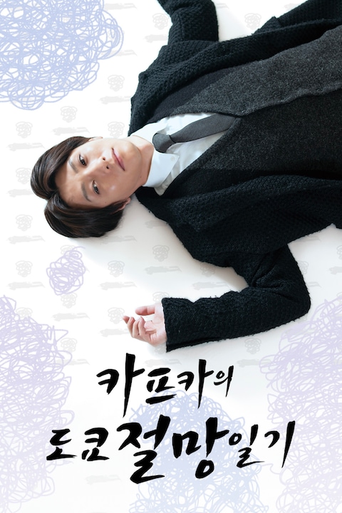 카프카의 도쿄 절망 일기