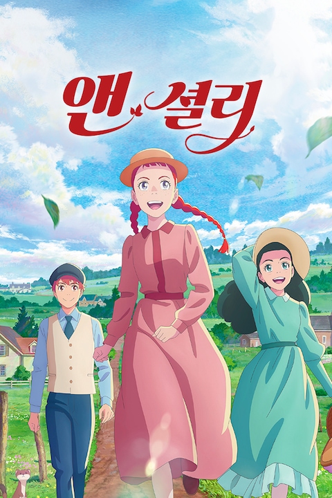 앤 셜리