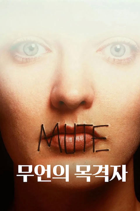 무언의 목격자