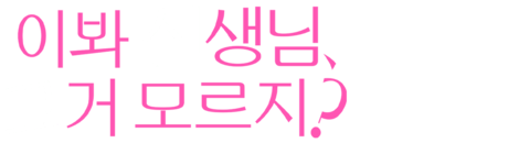 이봐 선생님, 그거 모르지?