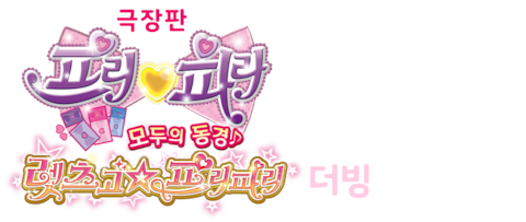 극장판 프리파라 모두의 동경: 렛츠고 프리파리 (더빙)