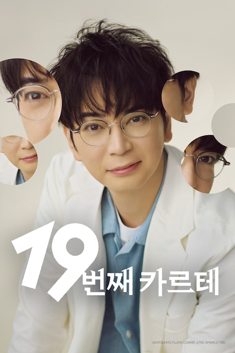 19번째 카르테
