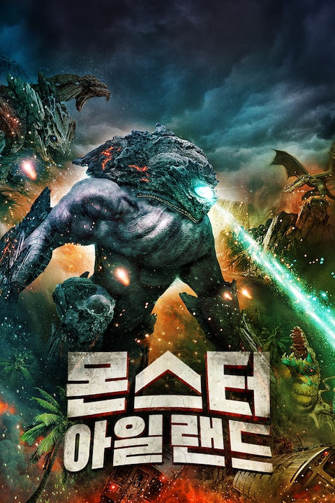 몬스터 아일랜드