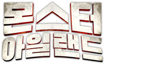 몬스터 아일랜드