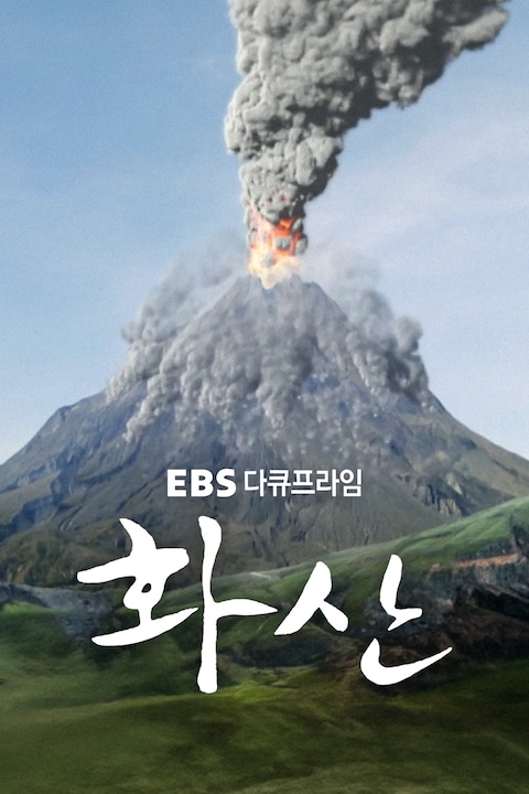 화산 | 다큐프라임