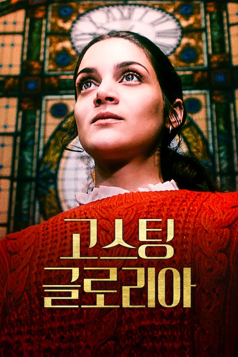 고스팅 글로리아