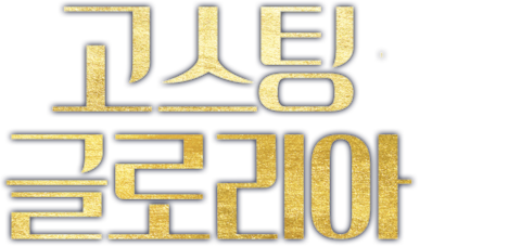 고스팅 글로리아