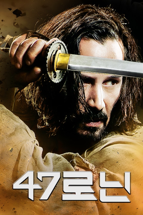 47 로닌