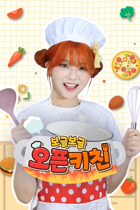 보글보글 오픈키친