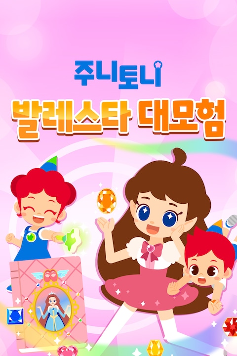주니토니 발레스타 대모험