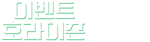 이벤트 호라이즌