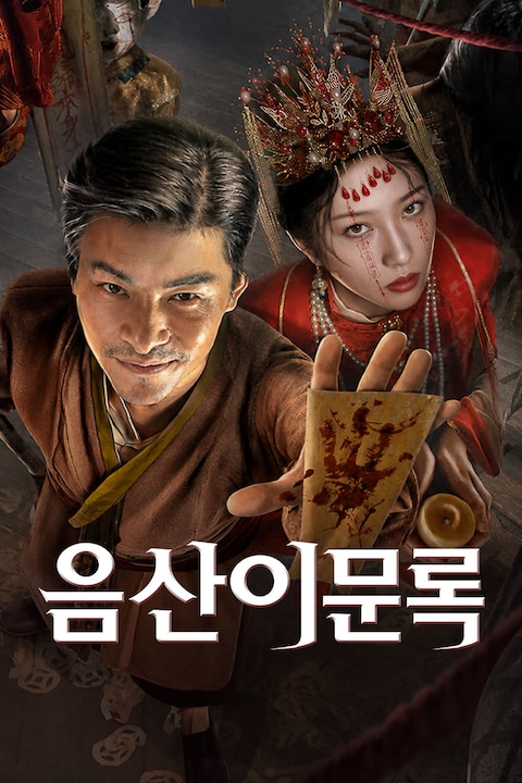 음산이문록