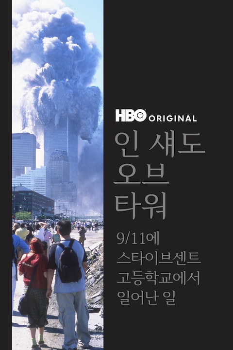 인 섀도 오브 타워: 9/11에 스타이브센트 고등학교에서 일어난 일