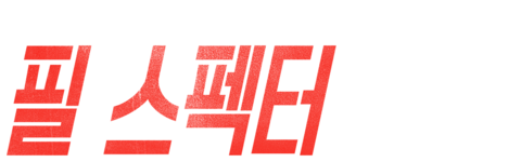 필 스펙터