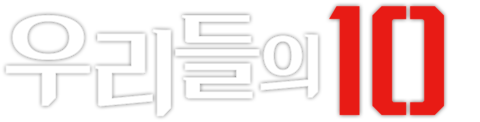 우리들의 10