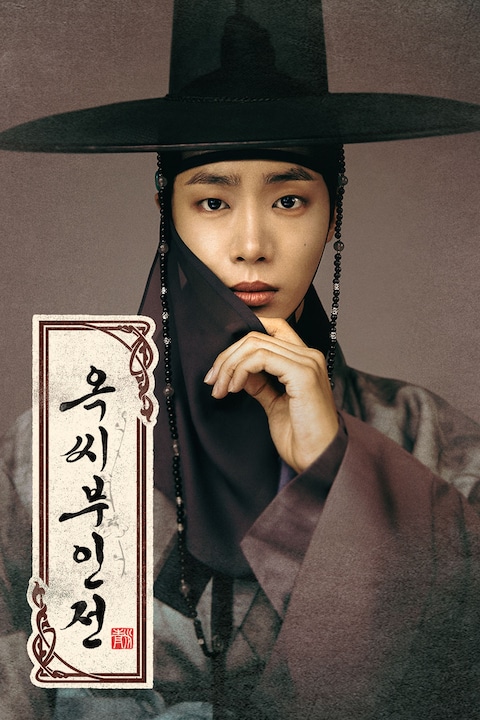 옥씨부인전