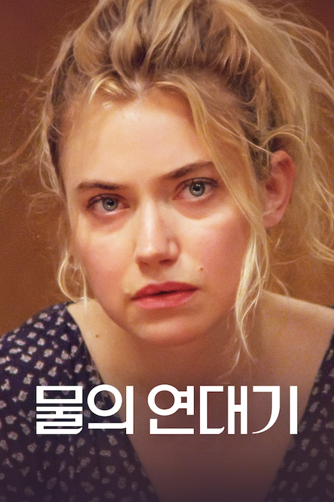 물의 연대기
