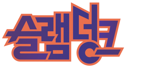 슬램덩크