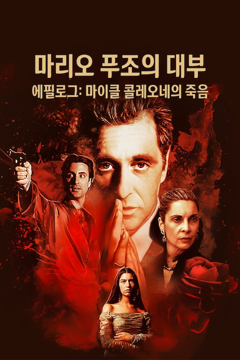 마리오 푸조의 대부, 에필로그: 마이클 콜레오네의 죽음