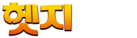 헷지