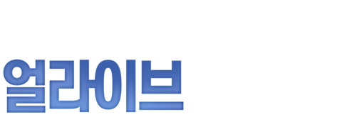 스테잉 얼라이브