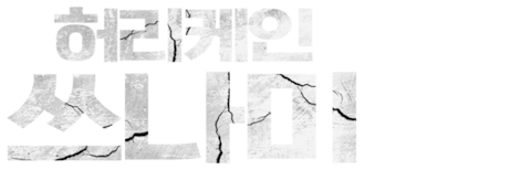 허리케인 쓰나미
