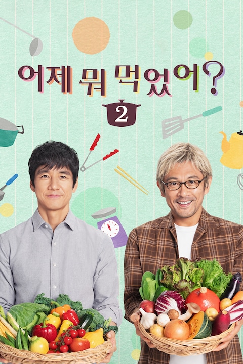 어제 뭐 먹었어? 시즌2