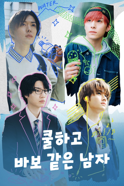 쿨하고 바보 같은 남자
