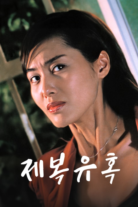 제복유혹