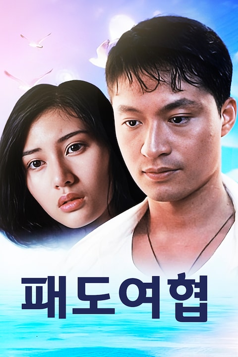 패도여협